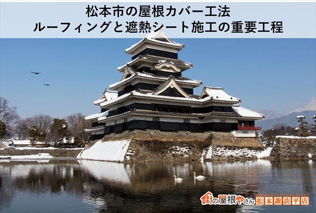 松本市の屋根カバー工法｜ルーフィングと遮熱シート施工の重要工程