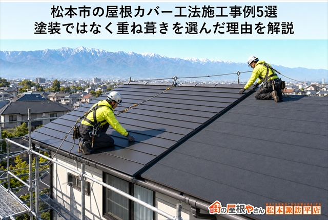 松本市の屋根カバー工法施工事例5選｜塗装ではなく重ね葺きを選んだ理由を解説
