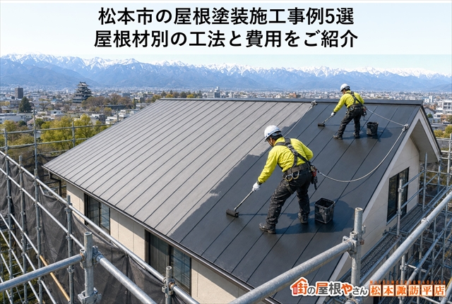 松本市の屋根塗装施工事例5選｜屋根材別の工法と費用をご紹介