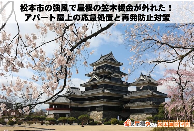 松本市の強風で屋根の笠木板金が外れた！アパート屋上の応急処置と再発防止対策