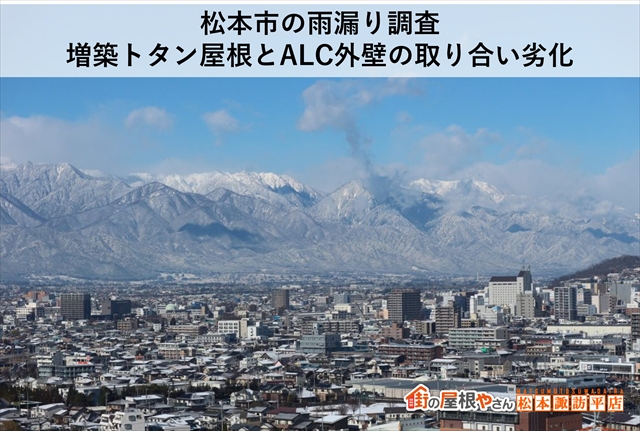 松本市の雨漏り調査｜増築トタン屋根とALC外壁の取り合い劣化