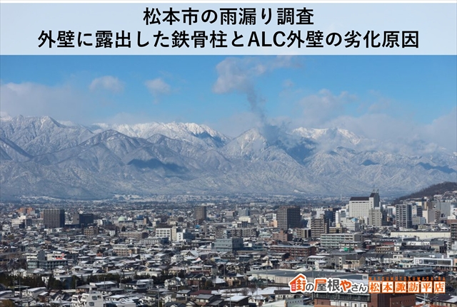 松本市の雨漏り調査｜外壁に露出した鉄骨柱とALC外壁の劣化原因