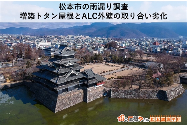松本市の雨漏り調査｜増築トタン屋根とALC外壁の取り合い劣化