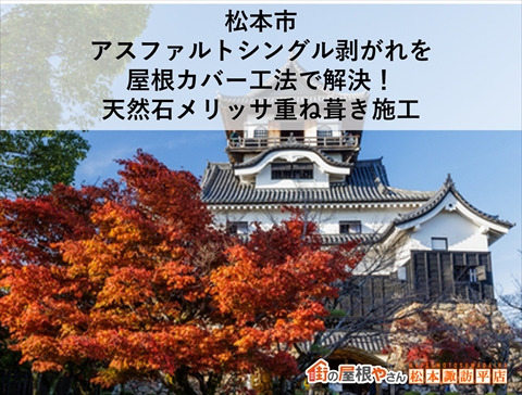 松本市｜アスファルトシングル剥がれを屋根カバー工法で解決！天然石メリッサ重ね葺き施工