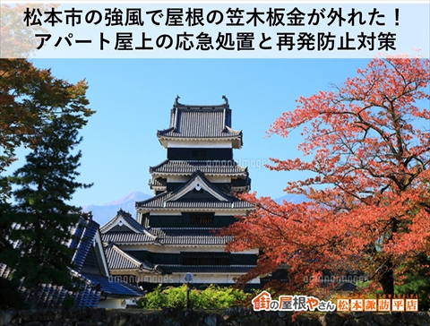 松本市の強風で屋根の笠木板金が外れた!アパート屋上の応急処置と再発防止対策