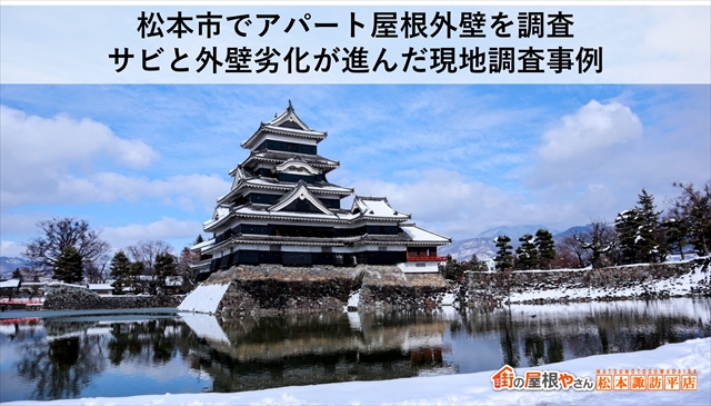 松本市でアパート屋根外壁を調査：サビと外壁劣化が進んだ現地調査事例
