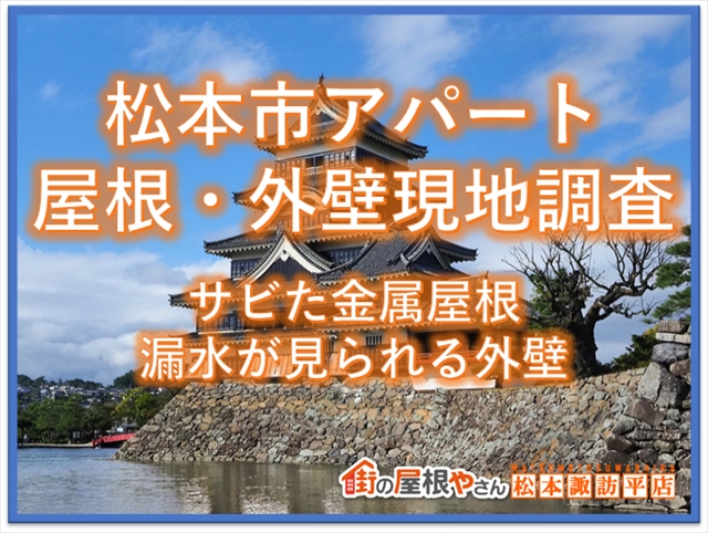 松本市アパート屋根・外壁現地調査：サビた金属屋根：漏水が見られる外壁