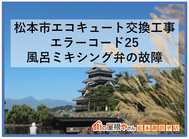 松本市エコキュート交換