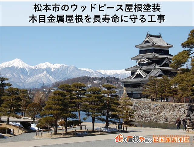 松本市のウッドピース屋根塗装｜木目金属屋根を長寿命に守る工事