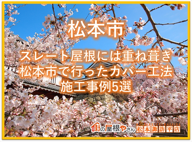 松本市：スレート屋根には重ね葺き：松本市で行ったカバー工法施工事例5選