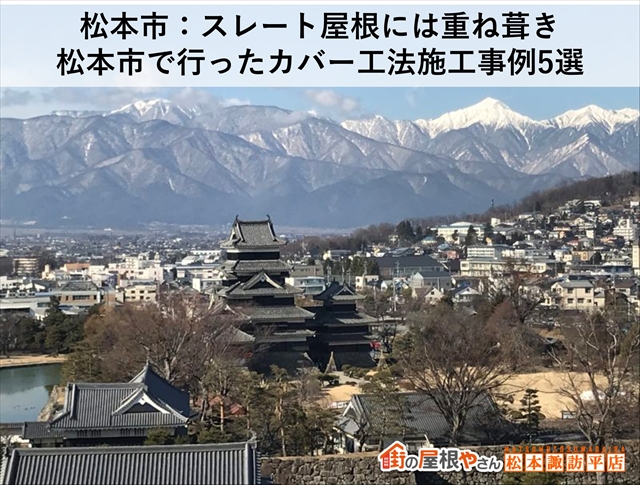 松本市：スレート屋根には重ね葺き：松本市で行ったカバー工法施工事例5選