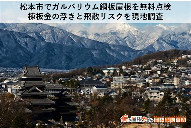 松本市でガルバリウム鋼板屋根を無料点検：棟板金の浮きと飛散リスクを現地調査