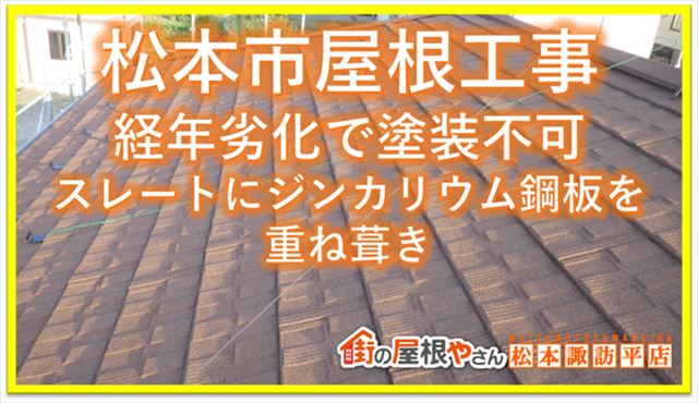 松本市屋根工事｜経年劣化で塗装不可スレートにジンカリウム鋼板を重ね葺き