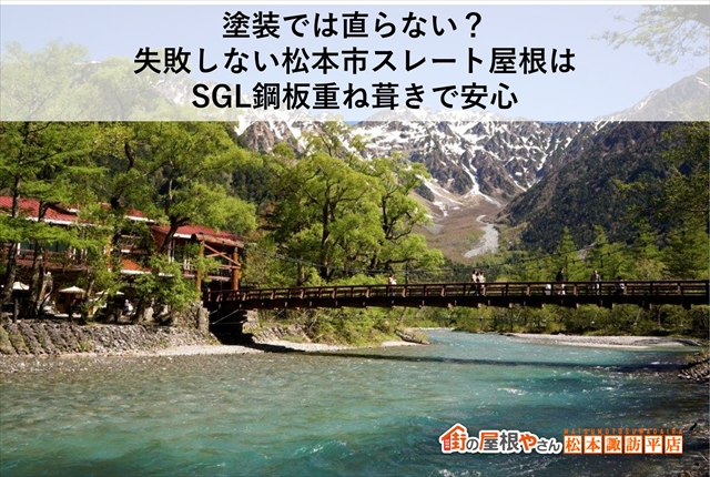 塗装では直らない？失敗しない松本市スレート屋根はSGL鋼板重ね葺きで安心