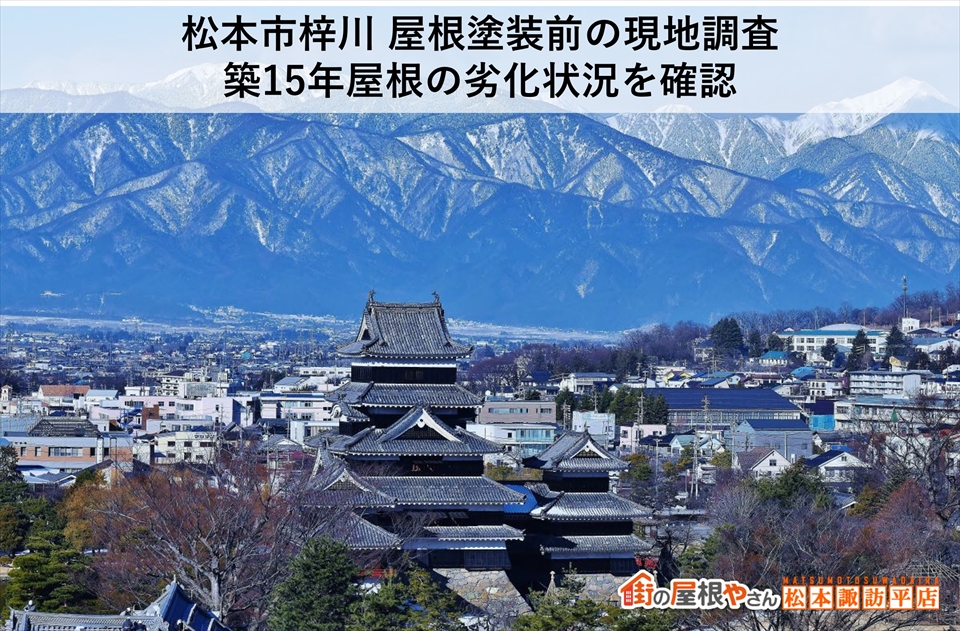 松本市梓川 屋根塗装前の現地調査｜築15年屋根の劣化状況を確認