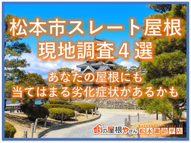 松本市化粧スレート屋根現地調査４選：あなたの屋根に当てはまる劣化症状があるかも