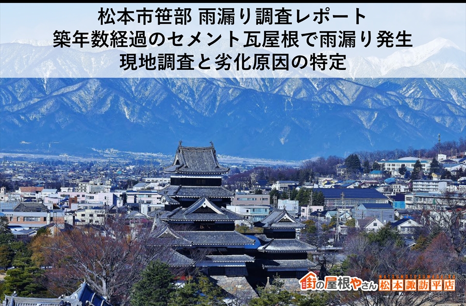 松本市笹部 雨漏り調査レポート  築年数経過のセメント瓦屋根で雨漏り発生｜現地調査と劣化原因の特定