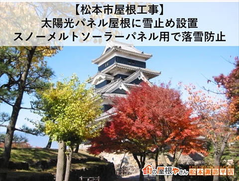 【松本市屋根工事】太陽光パネル屋根に雪止め設置｜スノーメルトソーラーパネル用で落雪防止