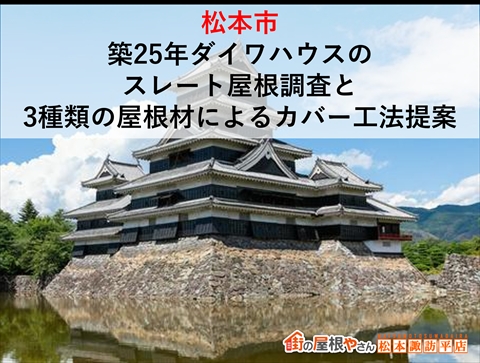 松本市|築25年ダイワハウスのスレート屋根調査と3種類の屋根材によるカバー工法提案