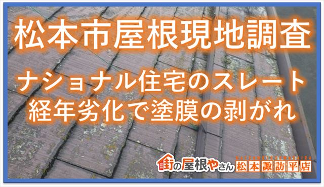 松本市屋根現地調査｜ナショナル住宅のスレート｜経年劣化で塗膜の剥がれ