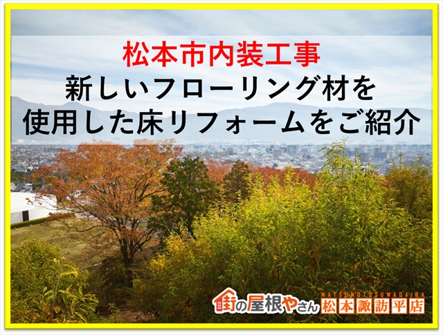 松本市内装工事：新しいフローリング材を使用した床リフォームをご紹介