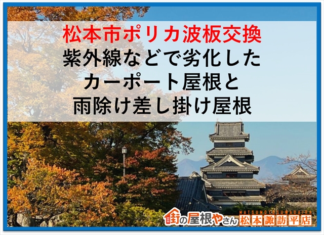 松本市ポリカ波板交換：紫外線などで劣化したカーポート屋根と雨除け差し掛け屋根