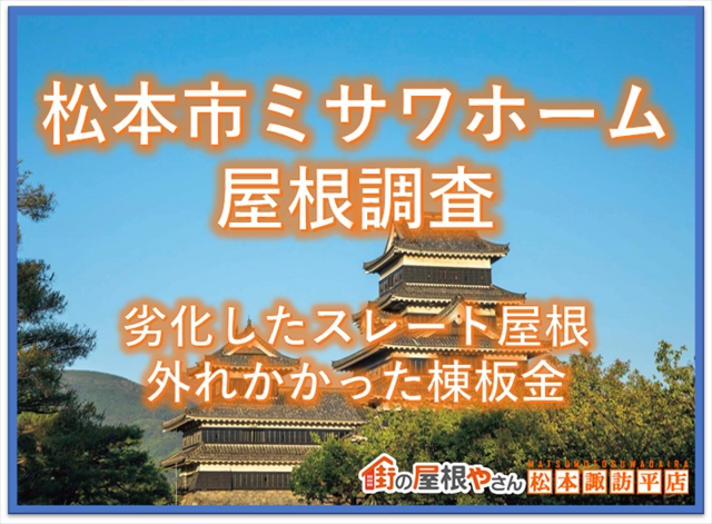 松本市ミサワホーム屋根調査：劣化したスレート：外れかかった棟板金