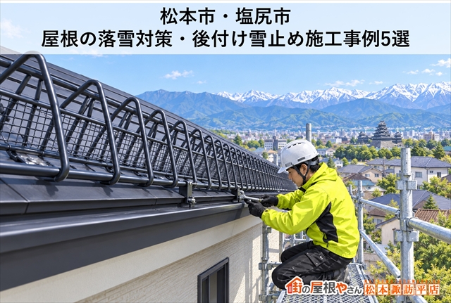 松本市・塩尻市｜屋根の落雪対策・後付け雪止め施工事例5選
