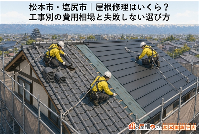 松本市・塩尻市｜屋根修理はいくら？工事別の費用相場と失敗しない選び方