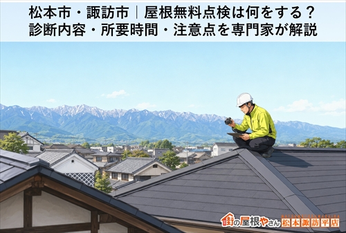 松本市・諏訪市｜屋根無料点検は何をする？診断内容・所要時間・注意点を専門家が解説