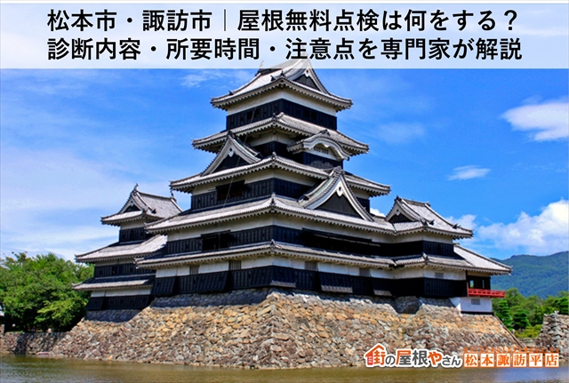 松本市・諏訪市｜屋根無料点検は何をする？診断内容・所要時間・注意点を専門家が解説