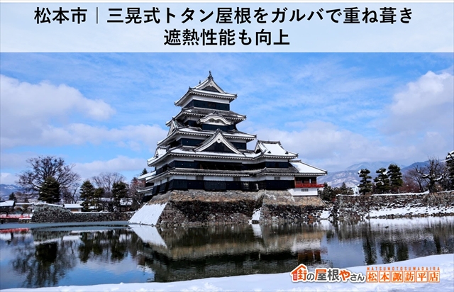 松本市三晃式トタン屋根にガルバリウム鋼板を重ね葺き遮熱性も向上