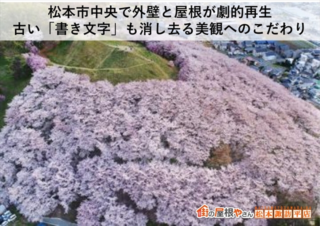 松本市中央で外壁と屋根が劇的再生｜古い「書き文字」も消し去る美観へのこだわり