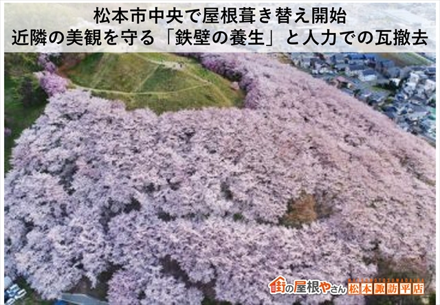 松本市中央で屋根葺き替え開始｜近隣の美観を守る「鉄壁の養生」と人力での瓦撤去