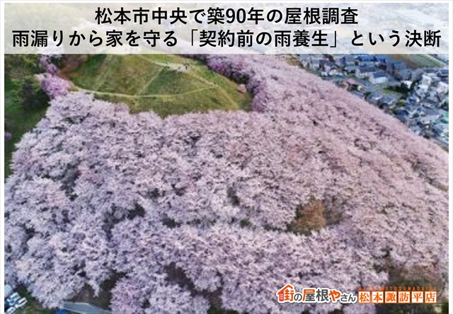 松本市中央で築90年の屋根調査｜雨漏りから家を守る「契約前の雨養生」という決断