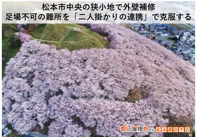 松本市中央の狭小地で外壁補修｜足場不可の難所を「二人掛かりの連携」で克服する