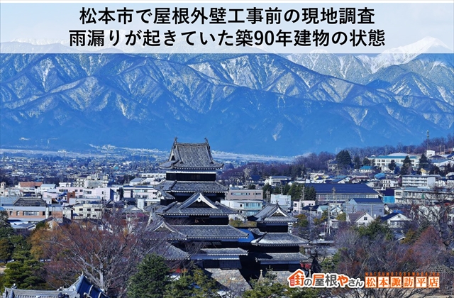 松本市で屋根外壁工事前の現地調査｜雨漏りが起きていた築90年建物の状態