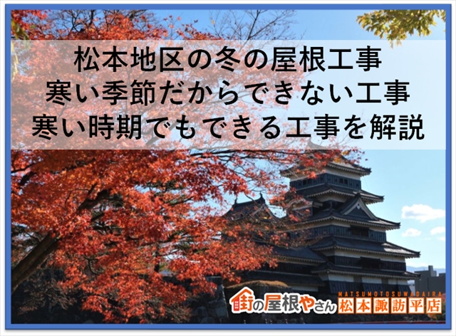 松本地区の冬の屋根工事：寒い時期だからできない工事・寒い時期でもできる工事を解説