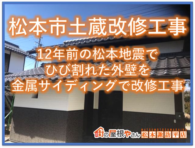 松本市土蔵改修工事