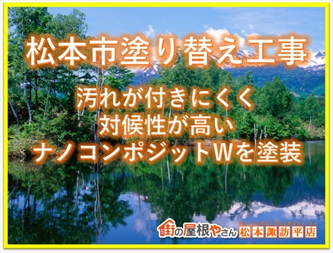 松本市塗り替え工事：汚れにくく対候性が高いナノコンポジットWを塗装