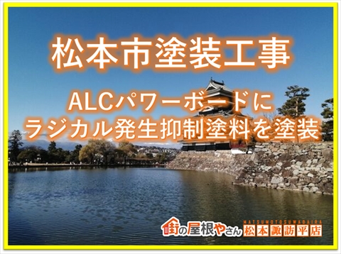 松本市塗装工事：ALCパワーボードにラジカル発生抑制塗料を塗装