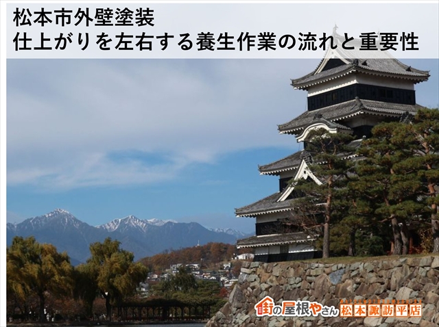 松本市外壁塗装｜仕上がりを左右する養生作業の流れと重要性