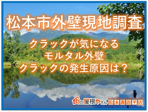 松本市外壁現地調査：クラックが気になるモルタル外壁：クラック発生の原因は？