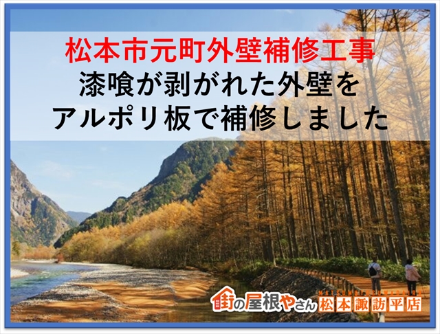 松本市元町外壁補修工事：漆喰が剥がれた外壁をアルポリ板で補修