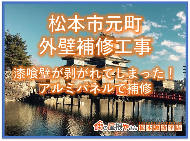 松本市元町外壁補修工事：漆喰壁が剥がれてしまった！：アルミパネルで補修