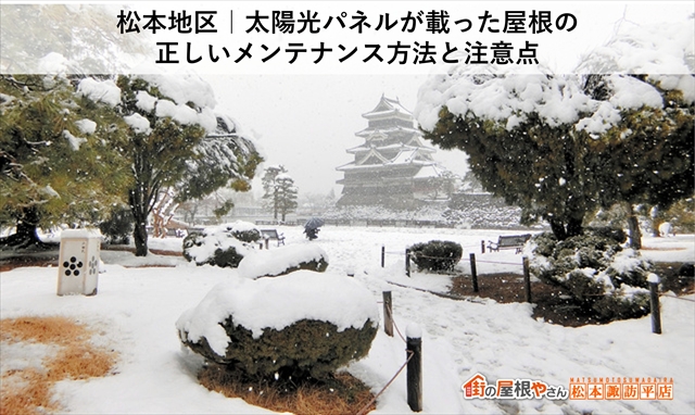 松本地区｜太陽光パネルが載った屋根の正しいメンテナンス方法と注意点