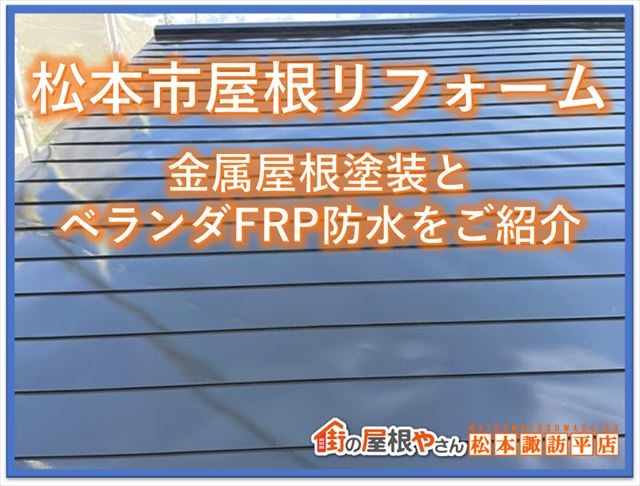 松本市屋根リフォーム｜金属屋根塗装とベランダFRP防水塗装をご紹介