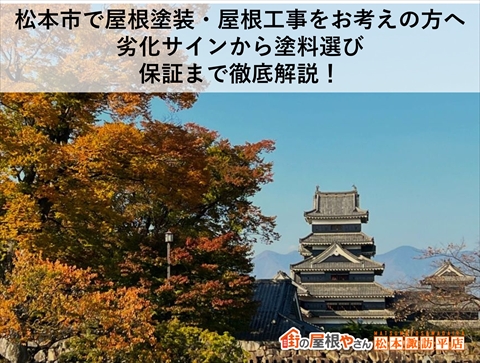 松本市屋根塗装