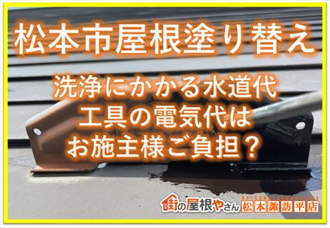 松本市屋根塗り替え｜洗浄にかかる水道代工具の電気代はお施主様負担？
