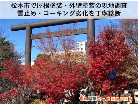 松本市で屋根塗装・外壁塗装の現地調査|雪止め・コーキング劣化を丁寧診断